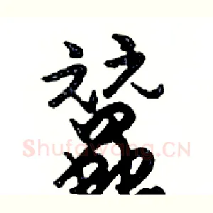 蠶
