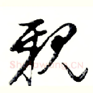 親