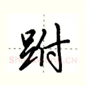 跗