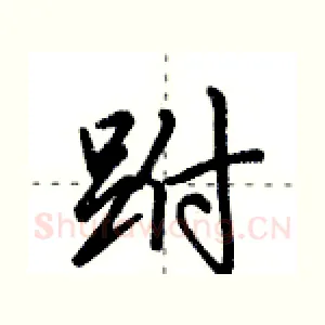 跗