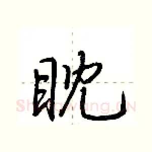 眈