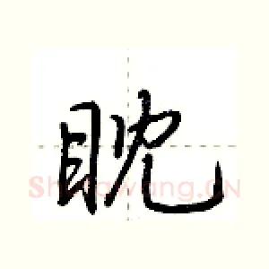 眈