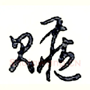 贓