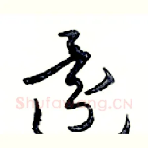還