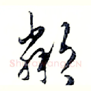 鄰