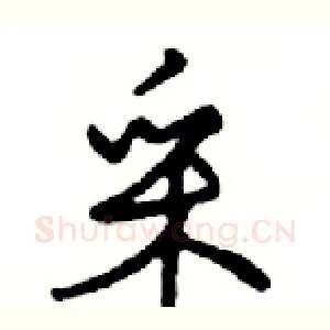 采