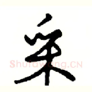 采