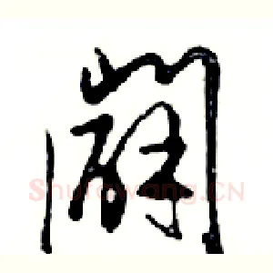 闢