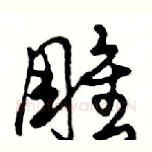 雕