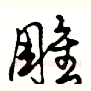 雕