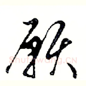 願