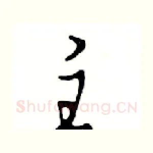 主