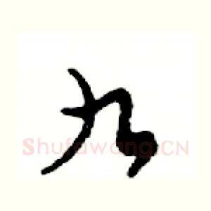 九