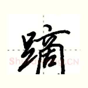 蹢