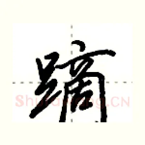 蹢