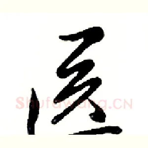 医