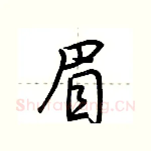 眉