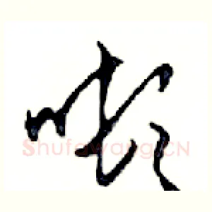 噸
