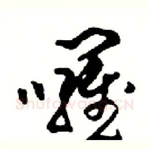 囉