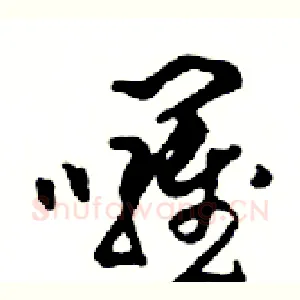 囉