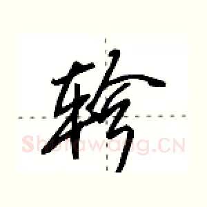 轸