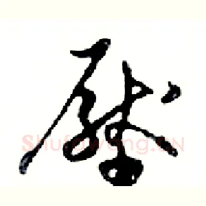 壓