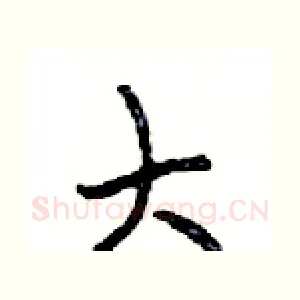 大