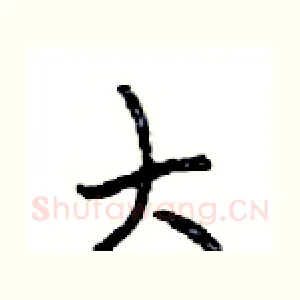 大