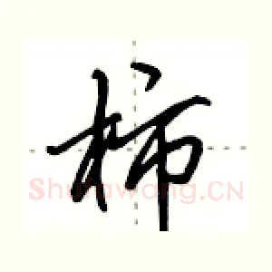 柿