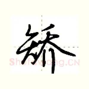 矫