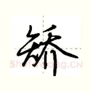 矫