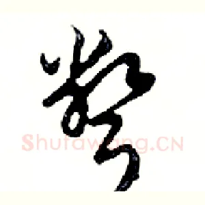 彆