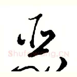 恶
