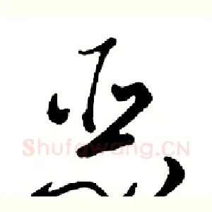 恶