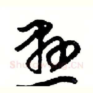 懸