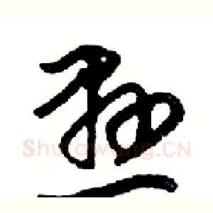 懸