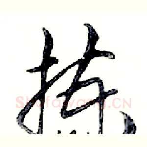 拣