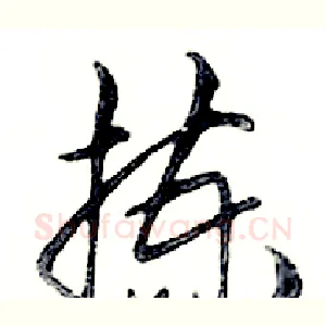 拣