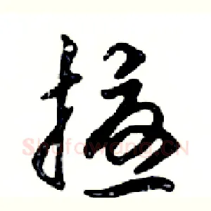 擾