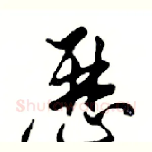 歷