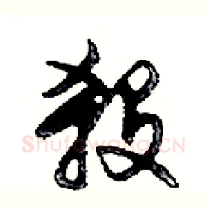 殺