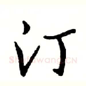 汀