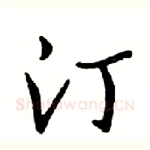 汀