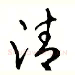 清