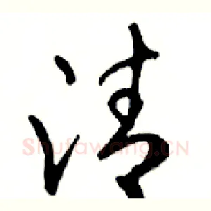清