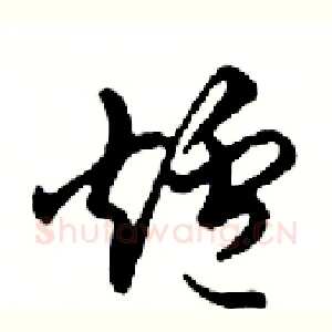 爐