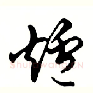 爐