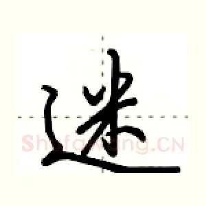 迷