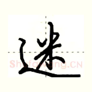 迷