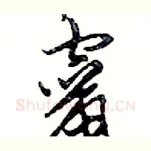 竄